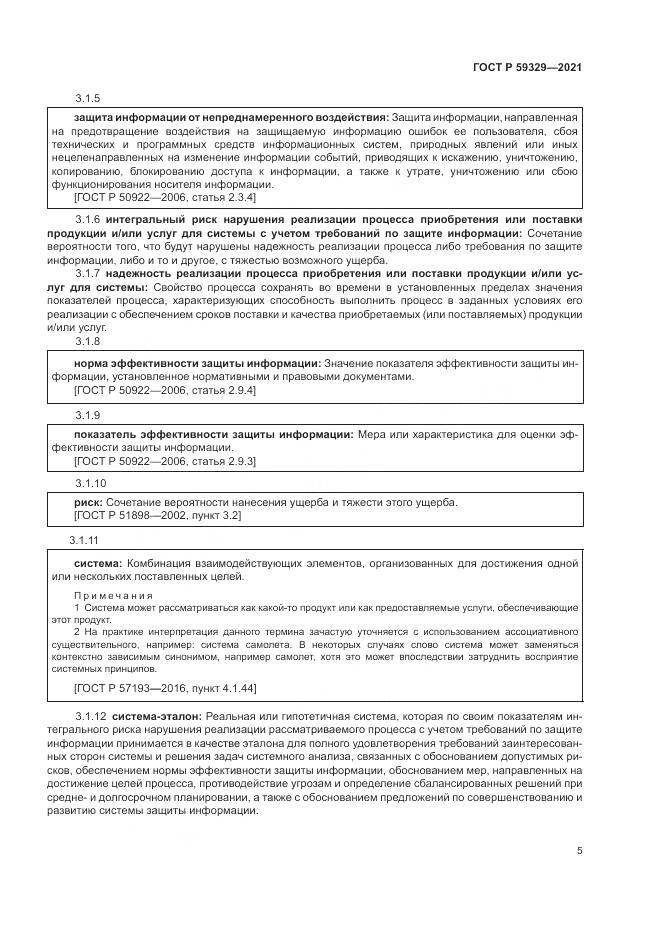 ГОСТ Р  59329-2021, страница 9