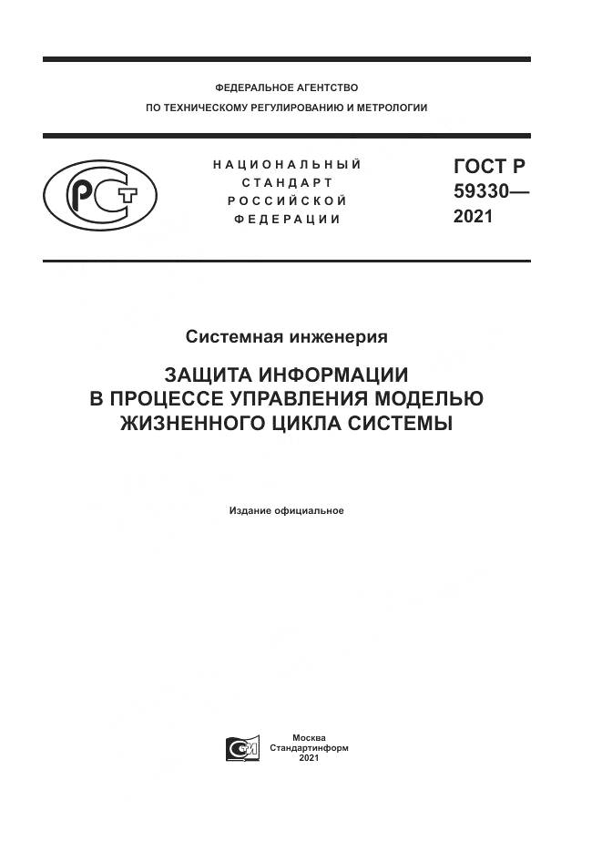 ГОСТ Р  59330-2021, страница 1