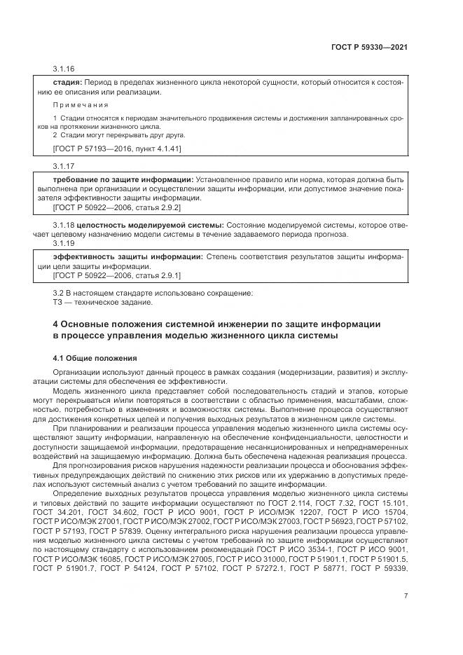 ГОСТ Р  59330-2021, страница 11