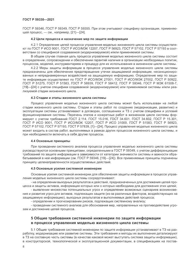 ГОСТ Р  59330-2021, страница 12