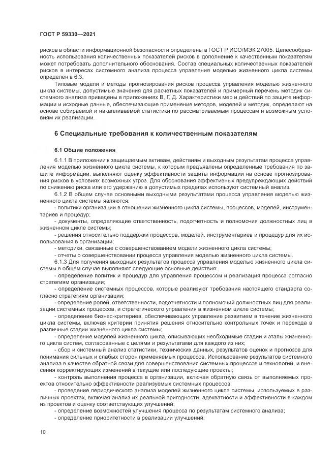 ГОСТ Р  59330-2021, страница 14