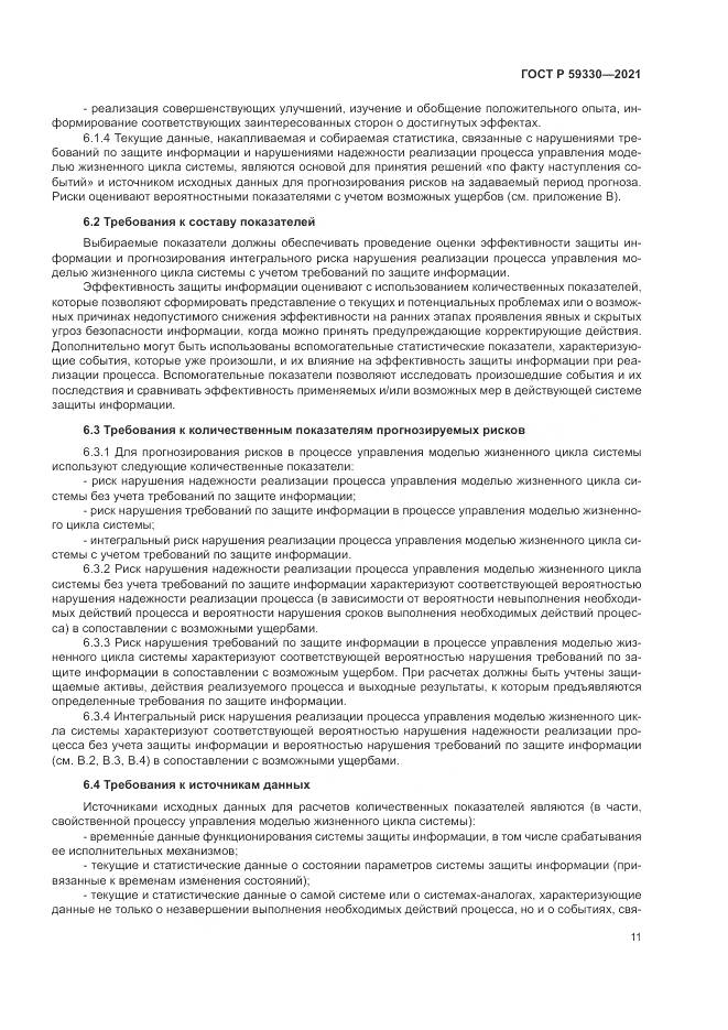ГОСТ Р  59330-2021, страница 15