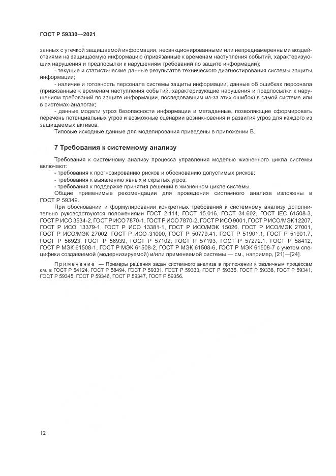 ГОСТ Р  59330-2021, страница 16