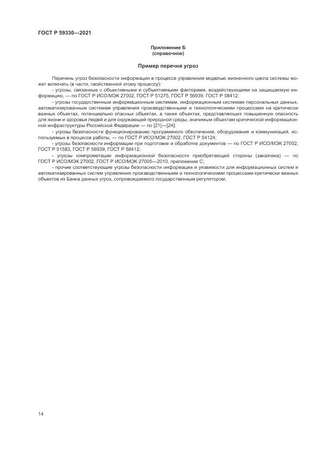 ГОСТ Р  59330-2021, страница 18