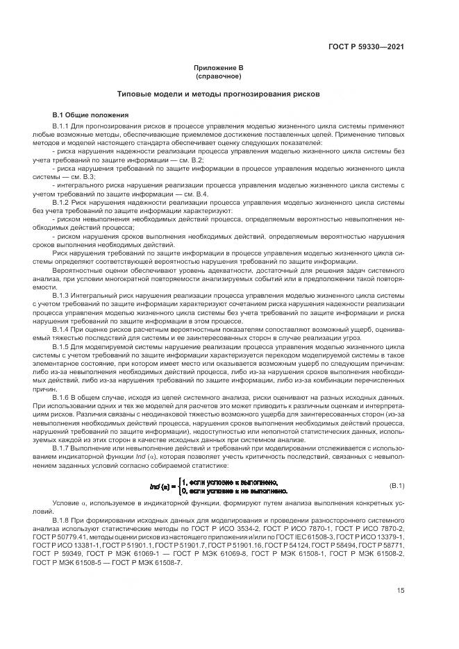 ГОСТ Р  59330-2021, страница 19
