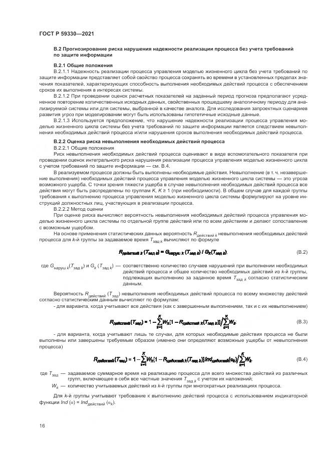 ГОСТ Р  59330-2021, страница 20