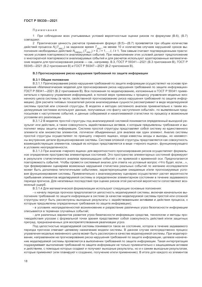 ГОСТ Р  59330-2021, страница 22