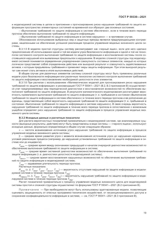 ГОСТ Р  59330-2021, страница 23