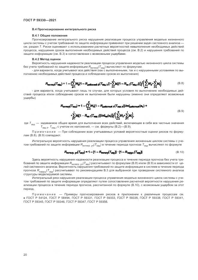 ГОСТ Р  59330-2021, страница 24