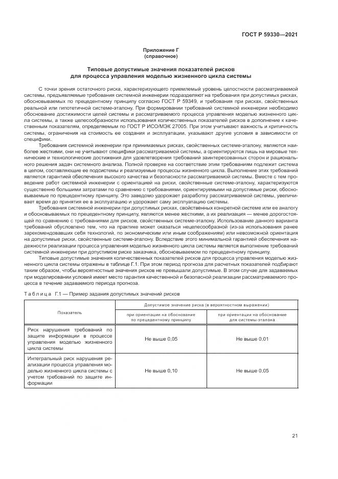 ГОСТ Р  59330-2021, страница 25
