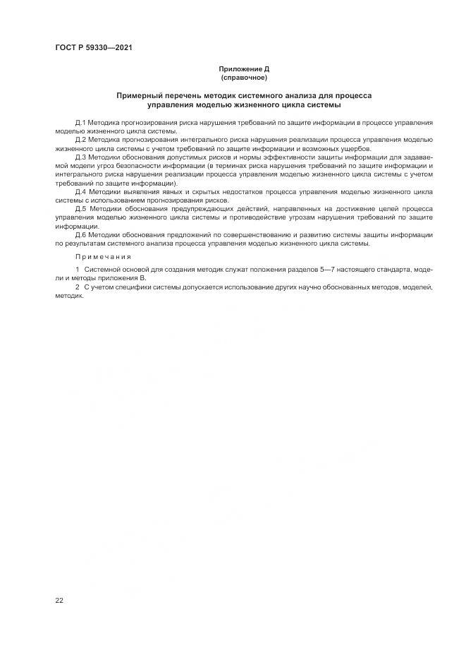 ГОСТ Р  59330-2021, страница 26