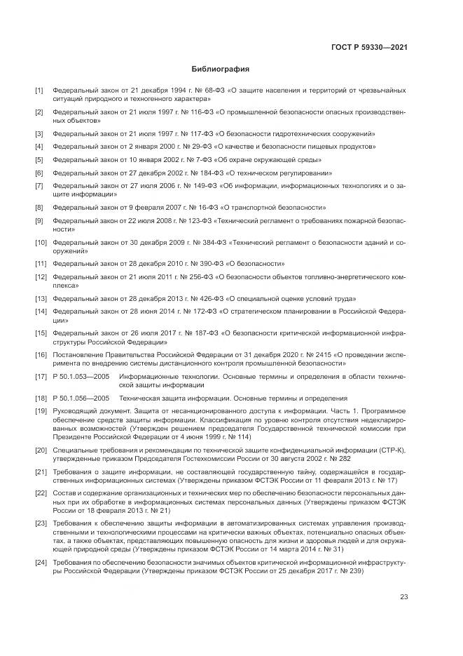 ГОСТ Р  59330-2021, страница 27