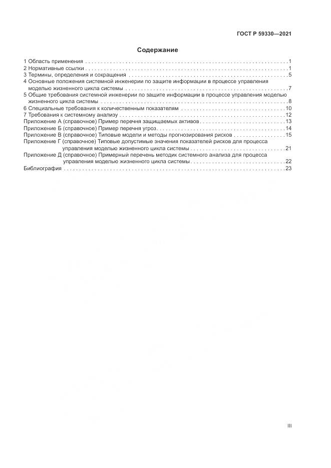 ГОСТ Р  59330-2021, страница 3