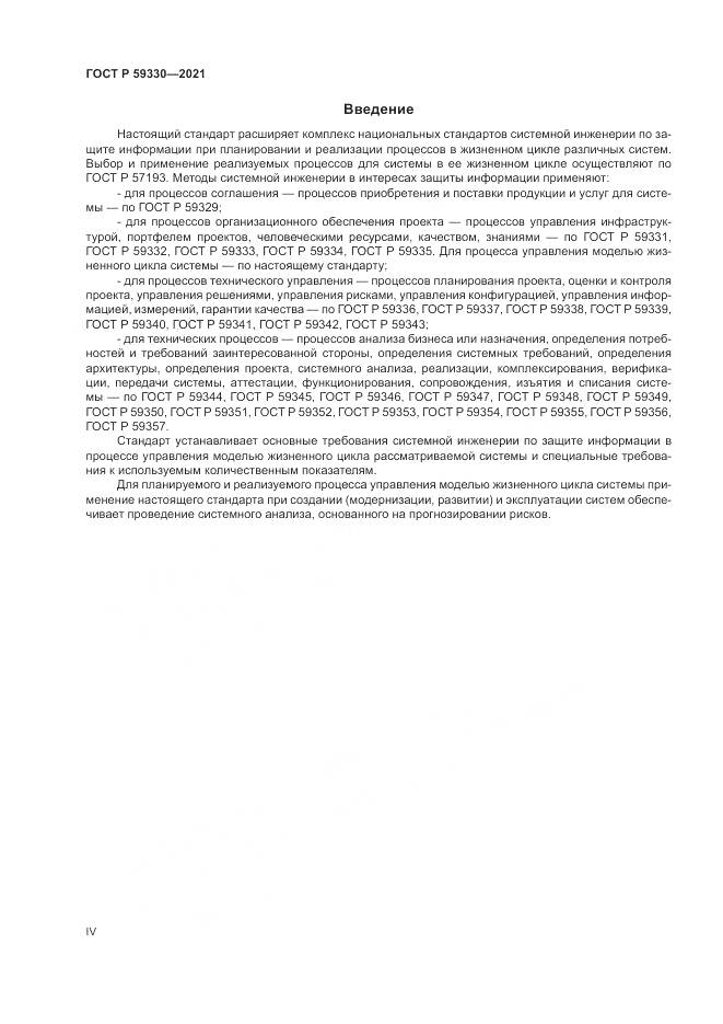 ГОСТ Р  59330-2021, страница 4