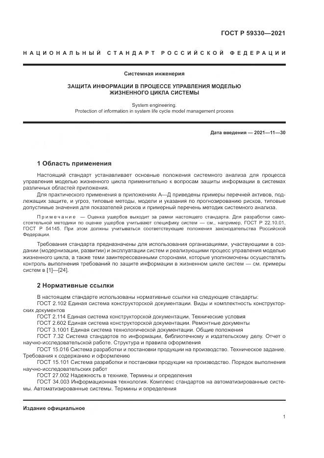 ГОСТ Р  59330-2021, страница 5