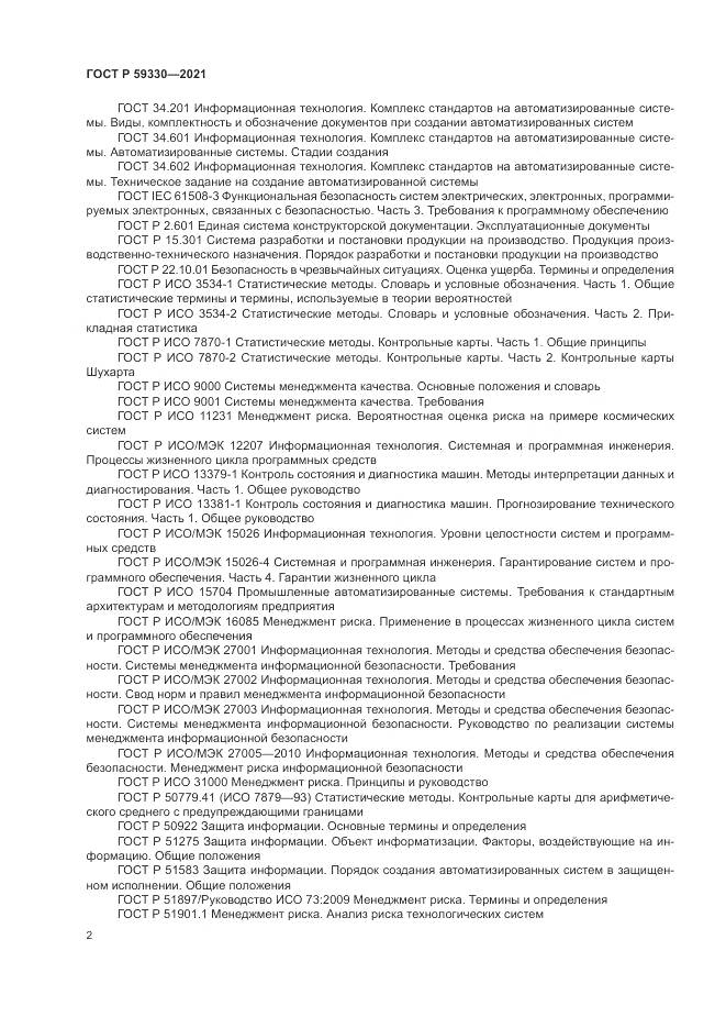 ГОСТ Р  59330-2021, страница 6