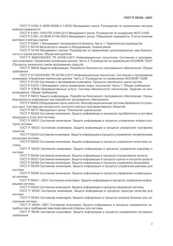 ГОСТ Р  59330-2021, страница 7