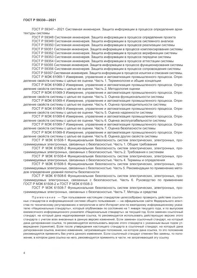 ГОСТ Р  59330-2021, страница 8