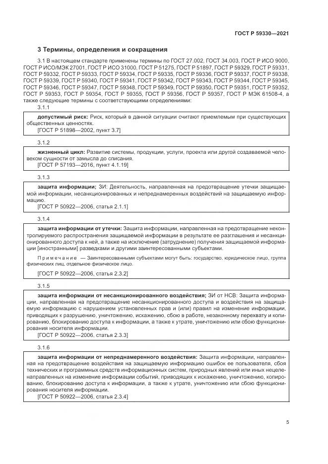 ГОСТ Р  59330-2021, страница 9