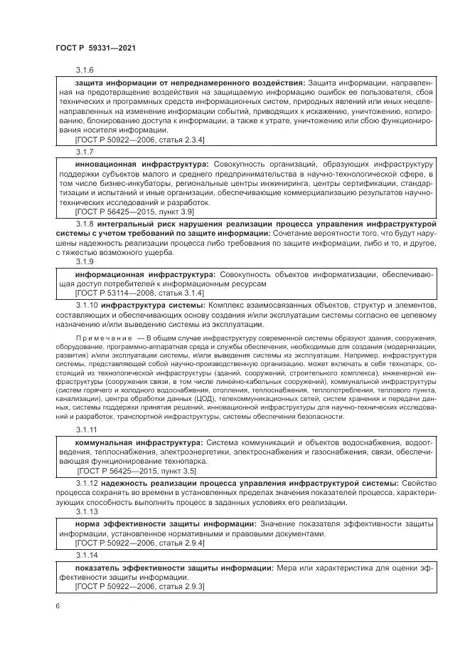 ГОСТ Р  59331-2021, страница 10