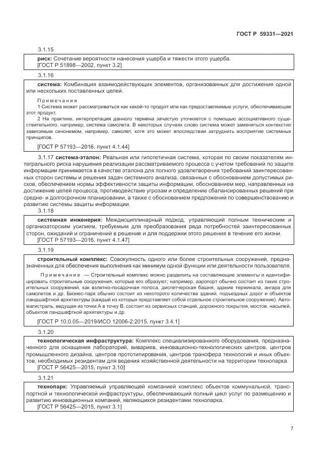 ГОСТ Р  59331-2021, страница 11