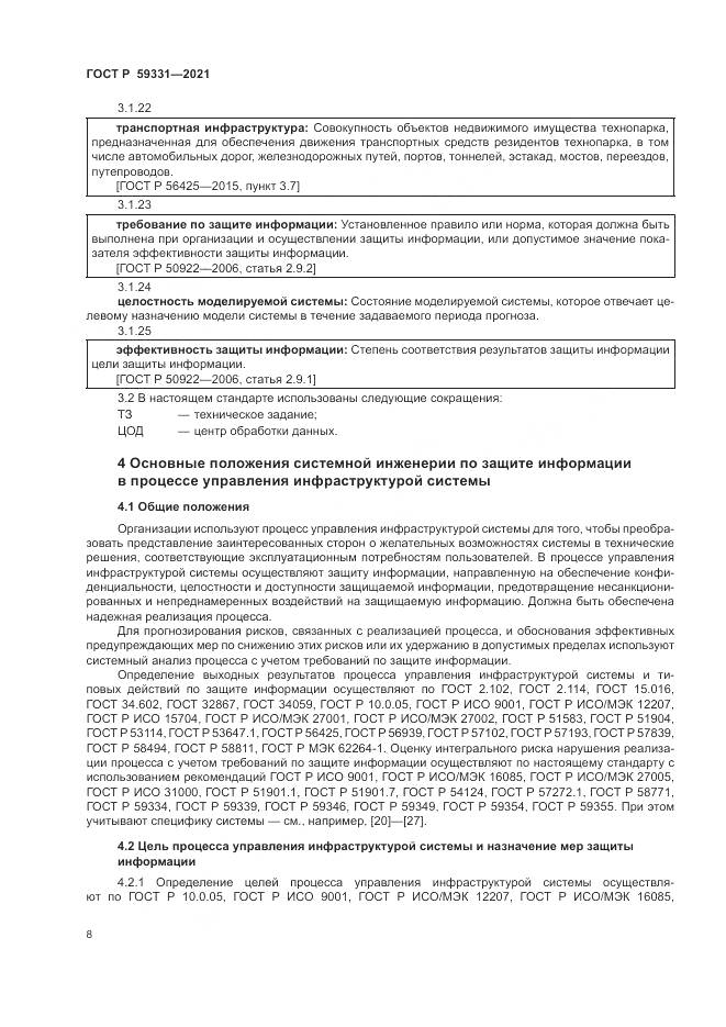 ГОСТ Р  59331-2021, страница 12