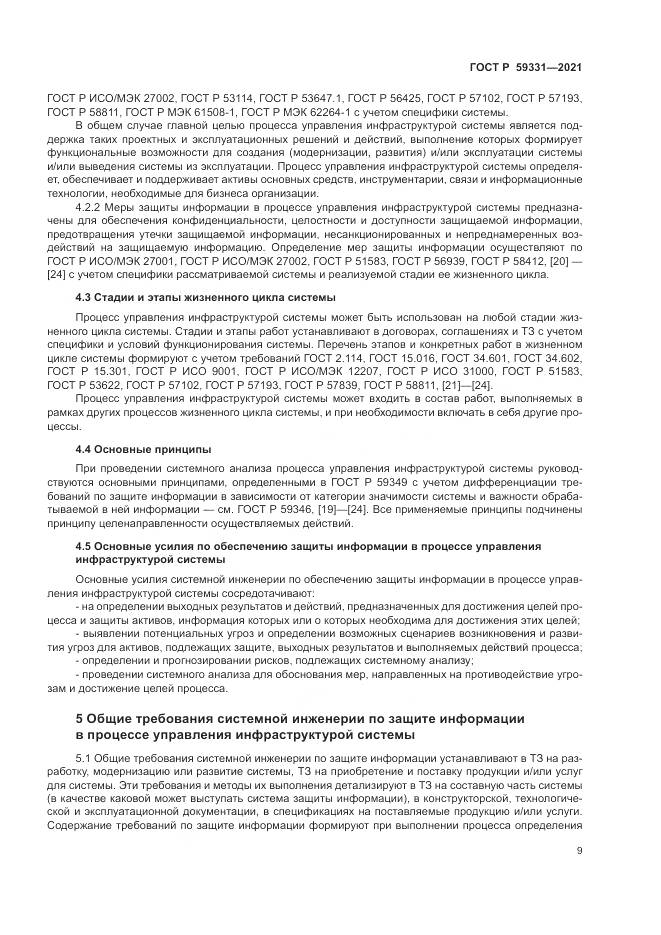 ГОСТ Р  59331-2021, страница 13