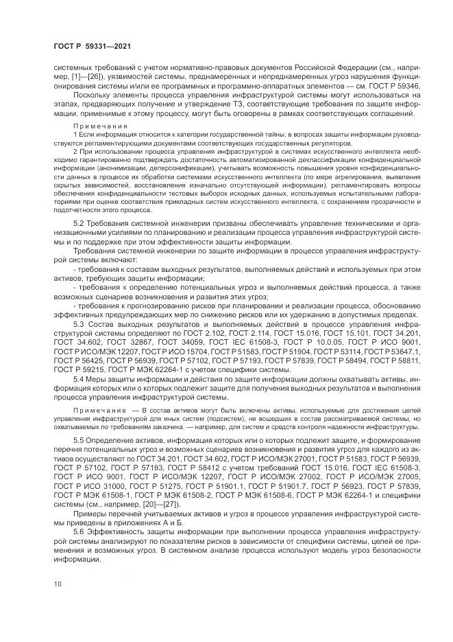 ГОСТ Р  59331-2021, страница 14