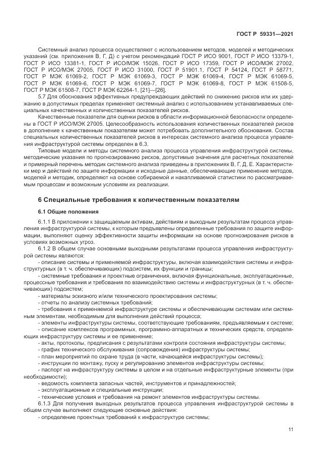 ГОСТ Р  59331-2021, страница 15