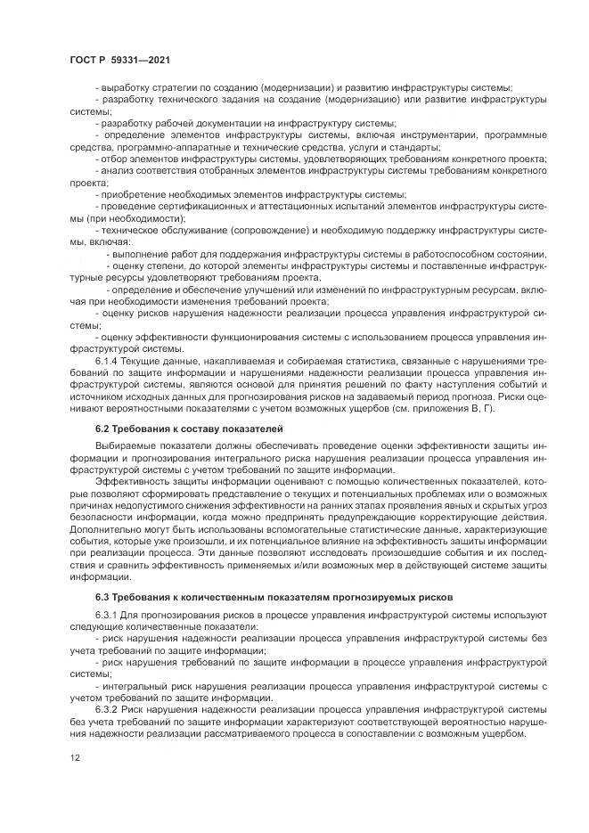 ГОСТ Р  59331-2021, страница 16
