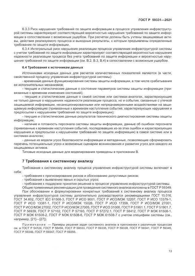 ГОСТ Р  59331-2021, страница 17