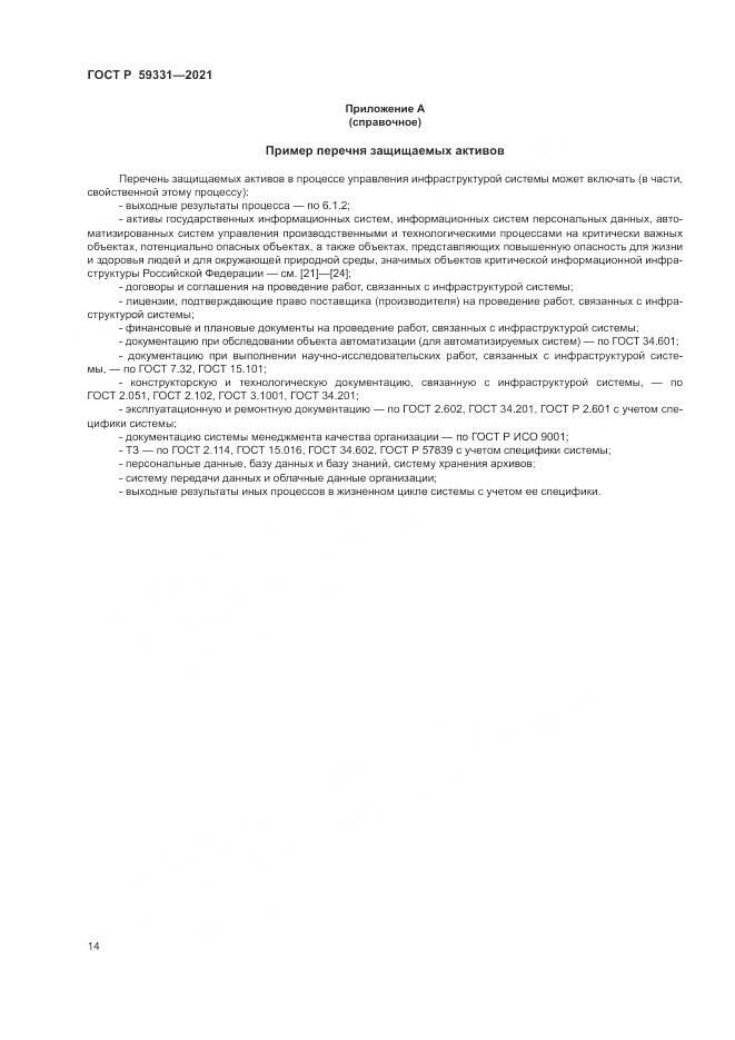 ГОСТ Р  59331-2021, страница 18