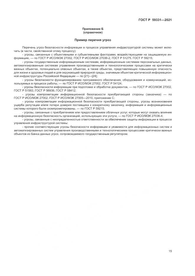 ГОСТ Р  59331-2021, страница 19