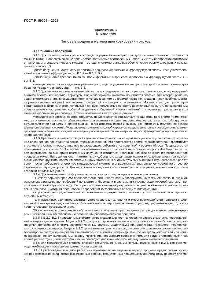 ГОСТ Р  59331-2021, страница 20