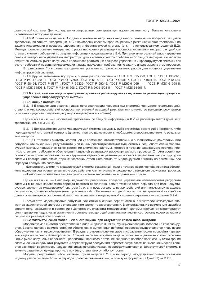 ГОСТ Р  59331-2021, страница 21