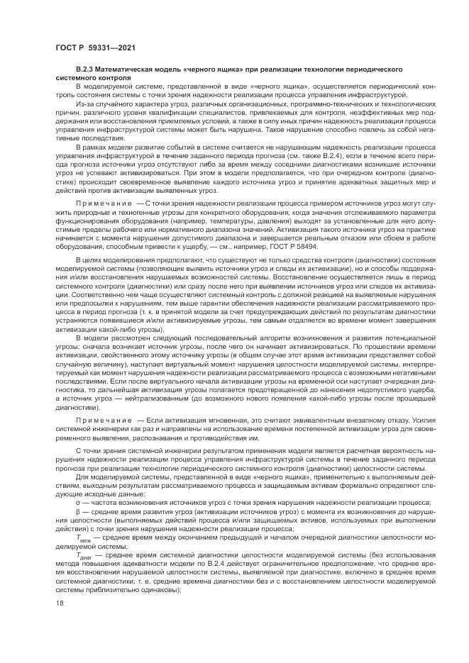ГОСТ Р  59331-2021, страница 22