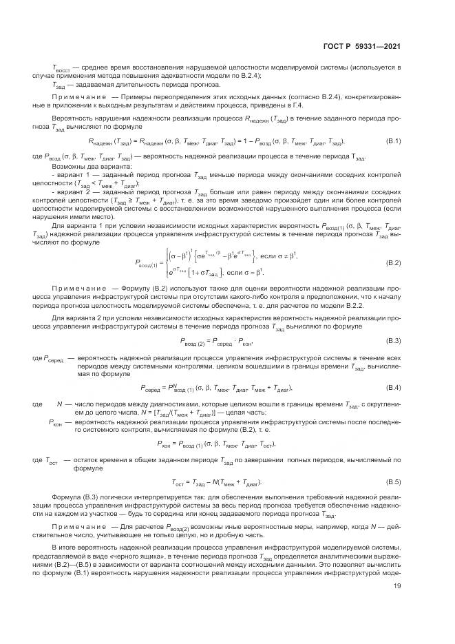 ГОСТ Р  59331-2021, страница 23