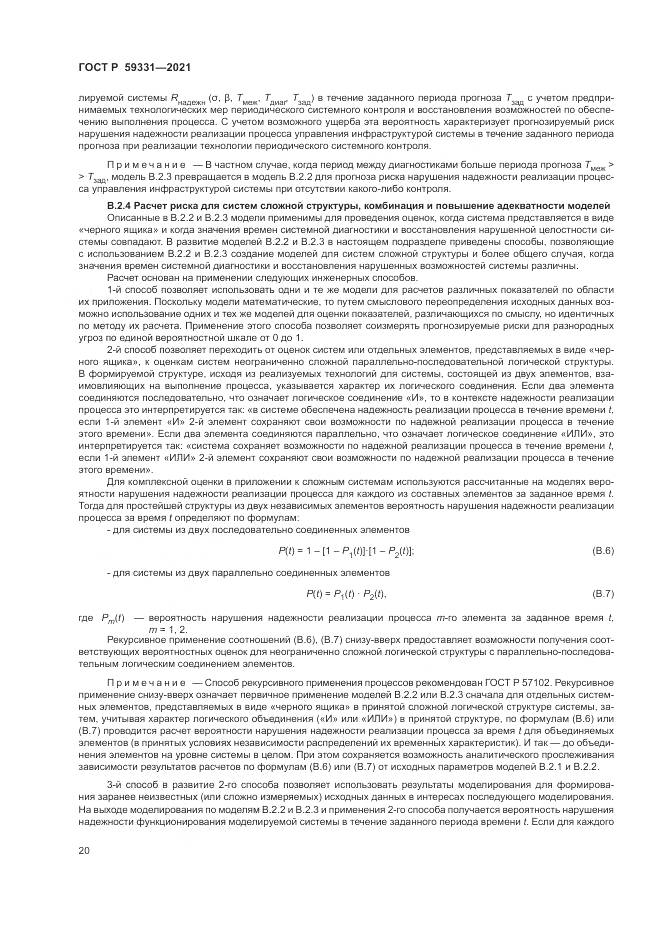 ГОСТ Р  59331-2021, страница 24