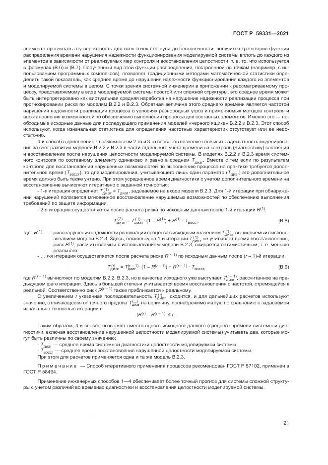 ГОСТ Р  59331-2021, страница 25