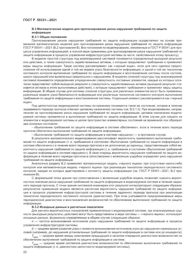 ГОСТ Р  59331-2021, страница 26