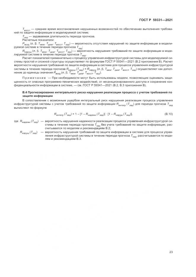 ГОСТ Р  59331-2021, страница 27