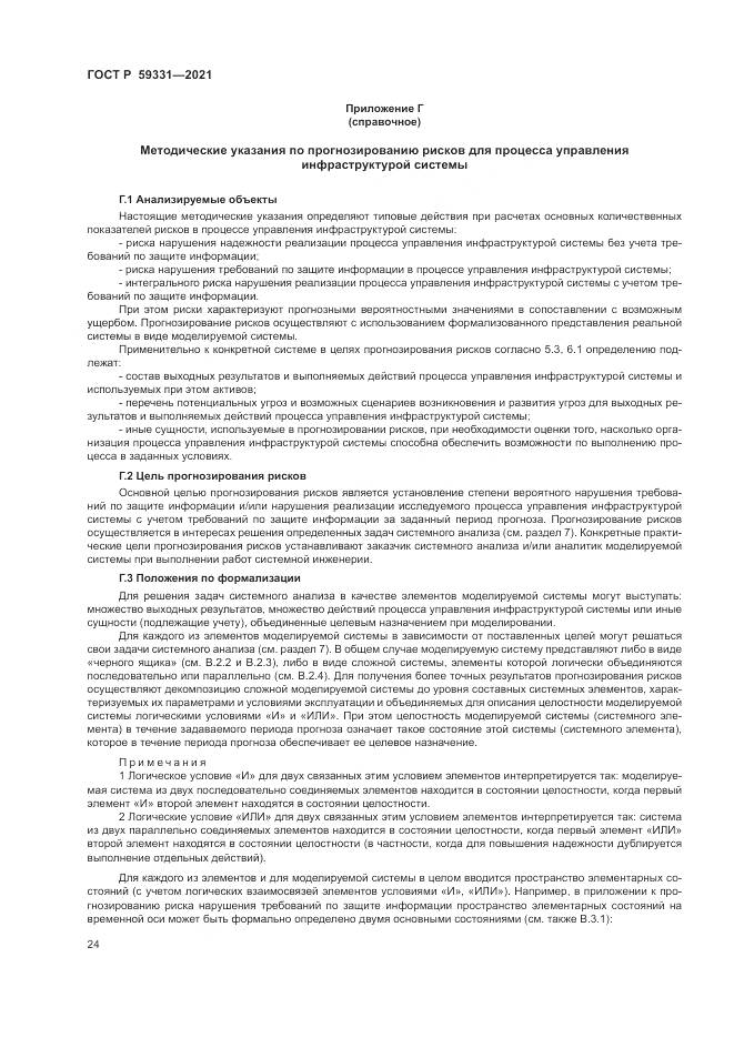 ГОСТ Р  59331-2021, страница 28