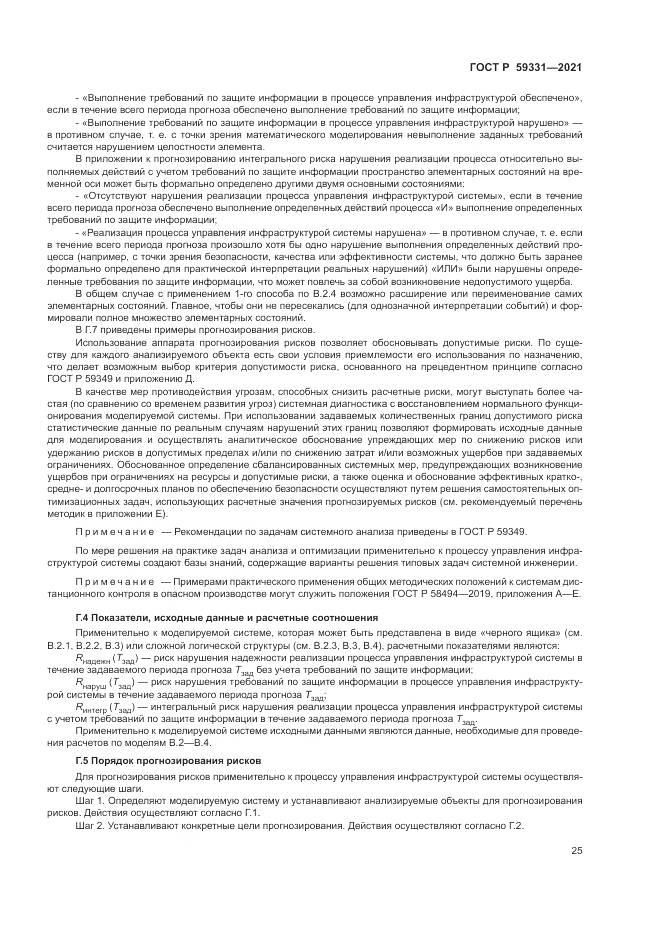ГОСТ Р  59331-2021, страница 29