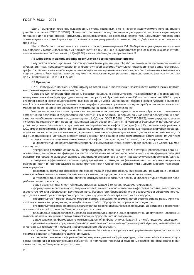 ГОСТ Р  59331-2021, страница 30