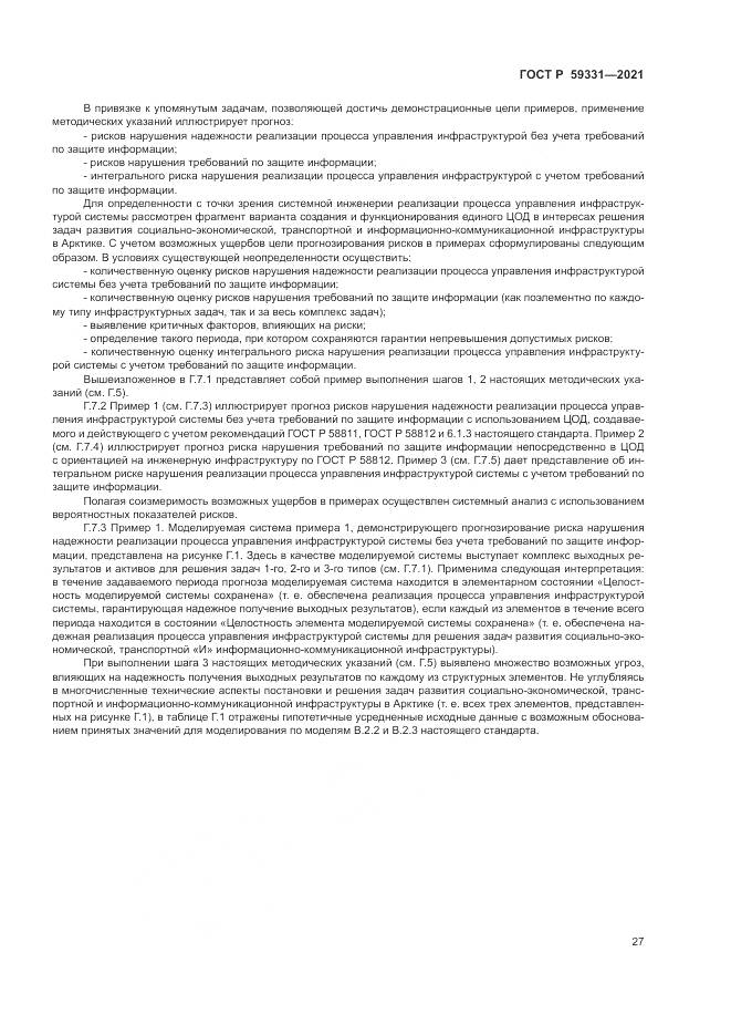ГОСТ Р  59331-2021, страница 31