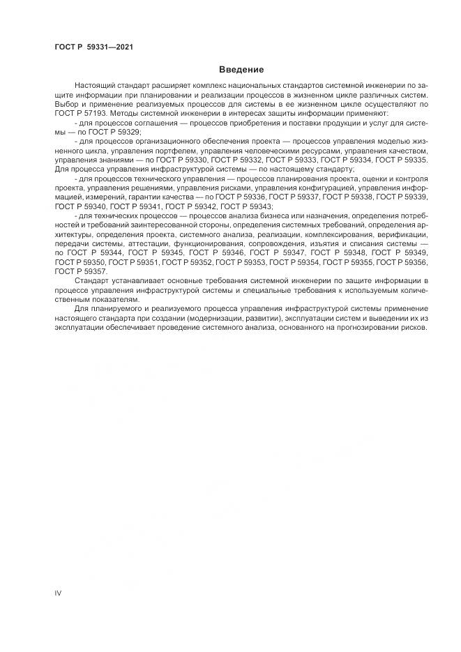 ГОСТ Р  59331-2021, страница 4