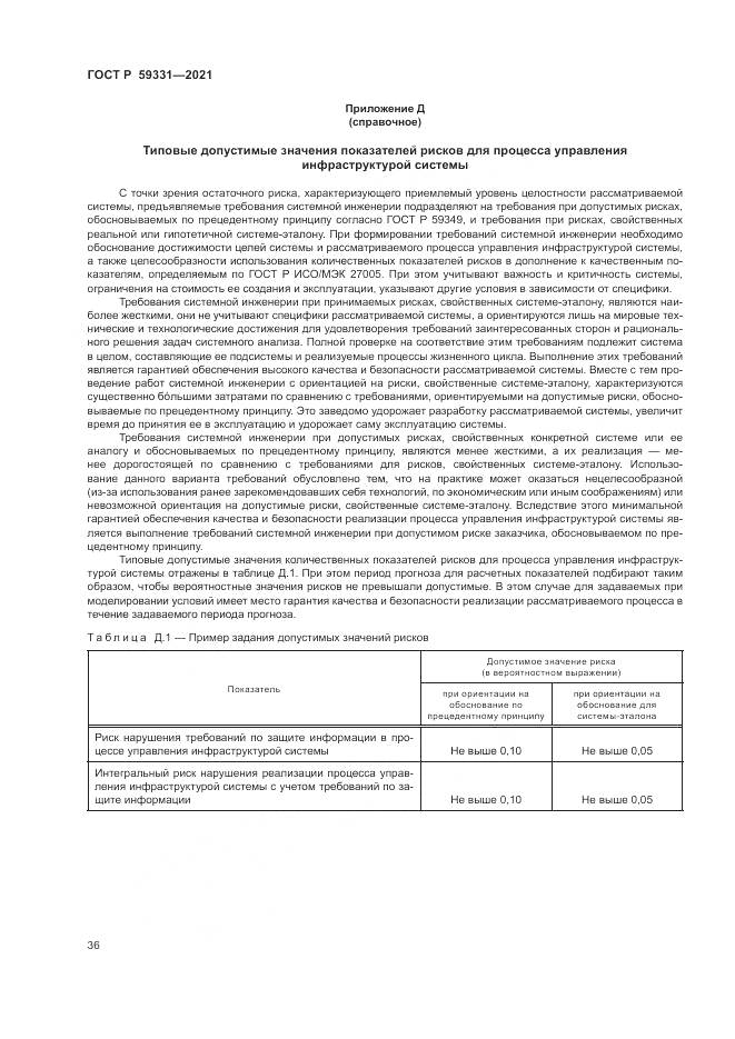ГОСТ Р  59331-2021, страница 40