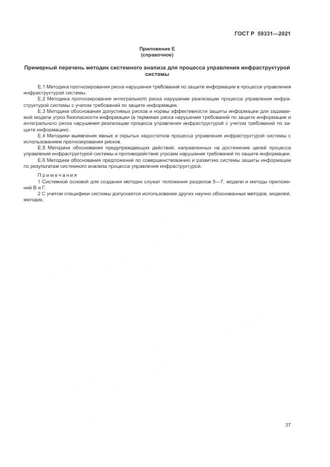 ГОСТ Р  59331-2021, страница 41