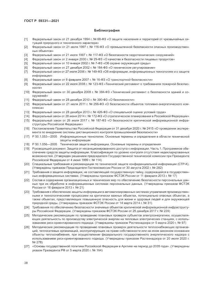ГОСТ Р  59331-2021, страница 42