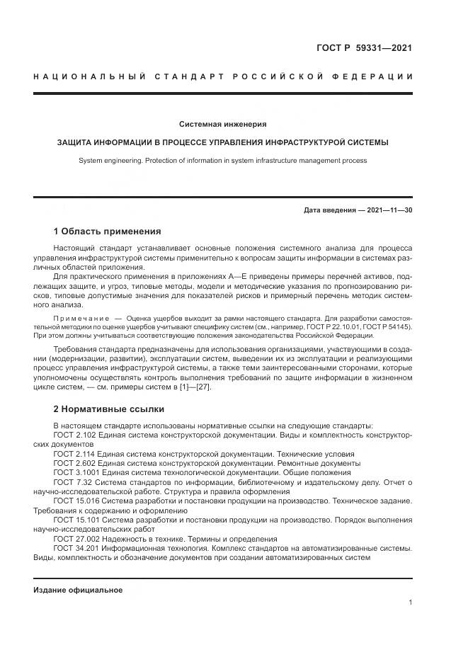 ГОСТ Р  59331-2021, страница 5